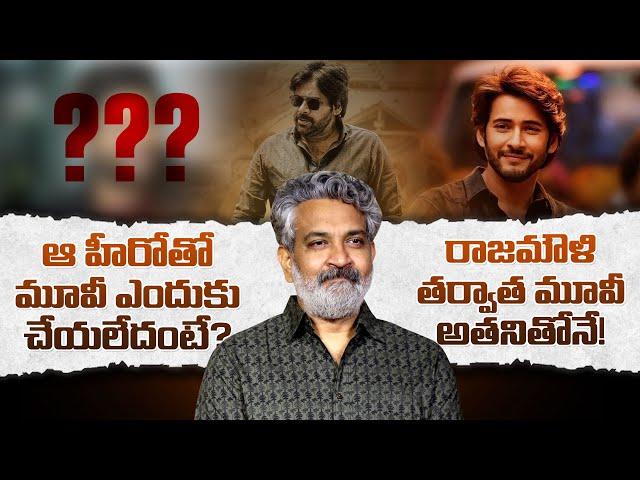 Rajamouli Announces his Next Movie With Allu Arjun | Mahesh Babu #SasTv