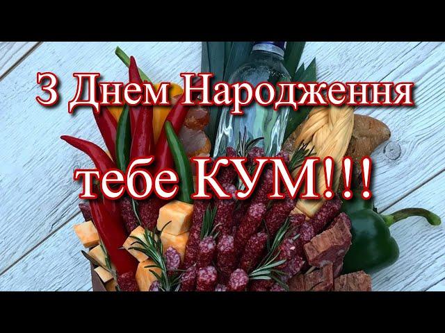 ГАРНЕ ПРИВІТАННЯ З ДНЕМ НАРОДЖЕННЯ ДЛЯ КУМА