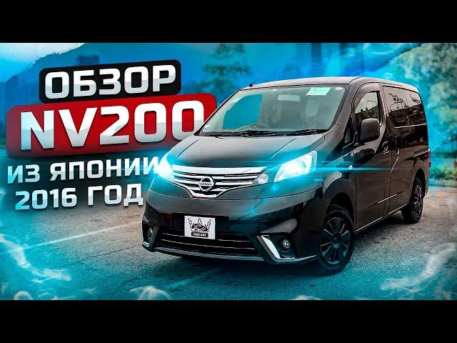 ОБЗОР НА NISSAN NV200 2016 ГОДА Надежный и доступный минивэн из Японии 