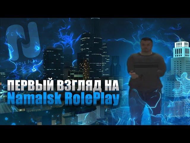 ПЕРВЫЙ ВЗГЛЯД НА NAMALSK ROLE PLAY