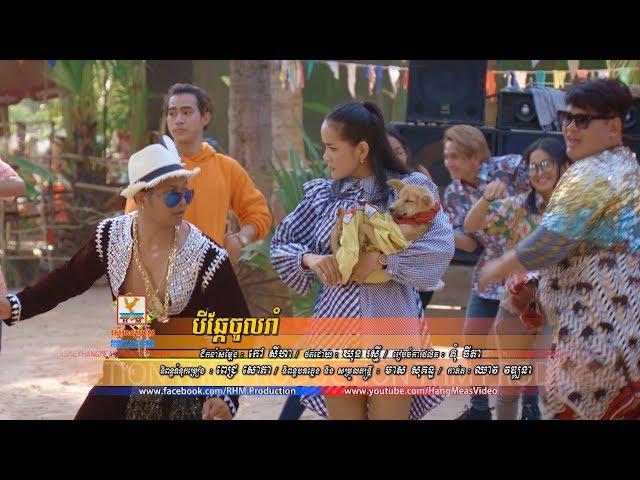 បីឆ្កែចូលរាំ - ពេជ្រ សោភា [OFFICIAL MV] #RHM