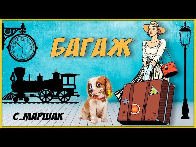 БАГАЖ Маршак Стихи для детей Сказки на ночь Про Марка Мультик для детей Bedtime stories