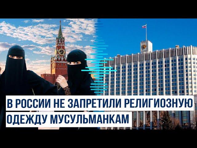 Кабмин РФ не поддержал инициативу запретить мусульманкам носить никаб