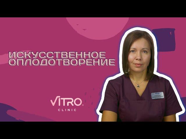 Искусственное оплодотворение