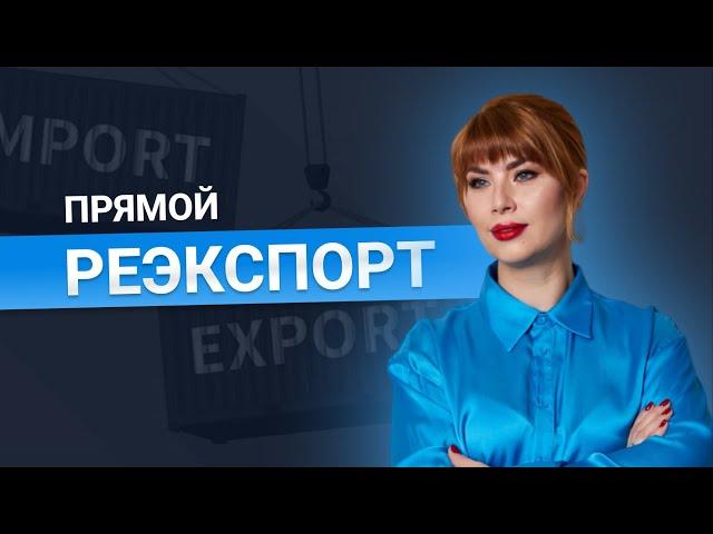 КАК РАБОТАЕТ ПРЯМОЙ РЕЭКСПОРТ? | Безопасная схема без дополнительных вопросов!