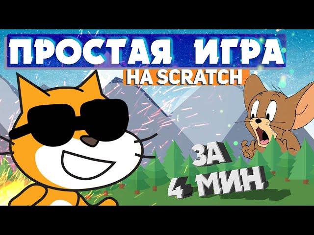 Догонялка за 4 минуты  | Как сделать САМУЮ ПРОСТУЮ ИГРУ на Скретч