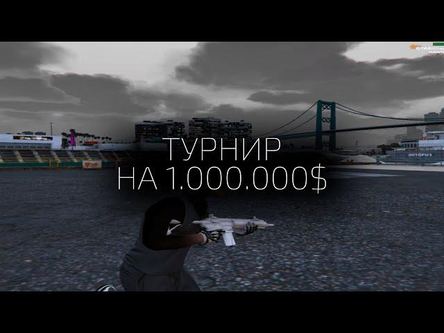 КАК МЫ СЫГРАЛИ ТУРНИР на 1.000.000$ в GTA5RP