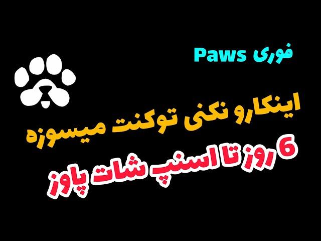 ️ مهم و فوری : سریع اینکارو انجام بده تا توکن paws نسوزه 