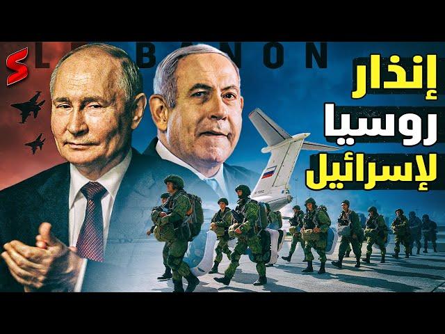 روسيا توجه إنذار اخير لـ إسرائيل قبل دخول بوتين حرب لبنان ضد الكيان و نتنياهو يصرخ