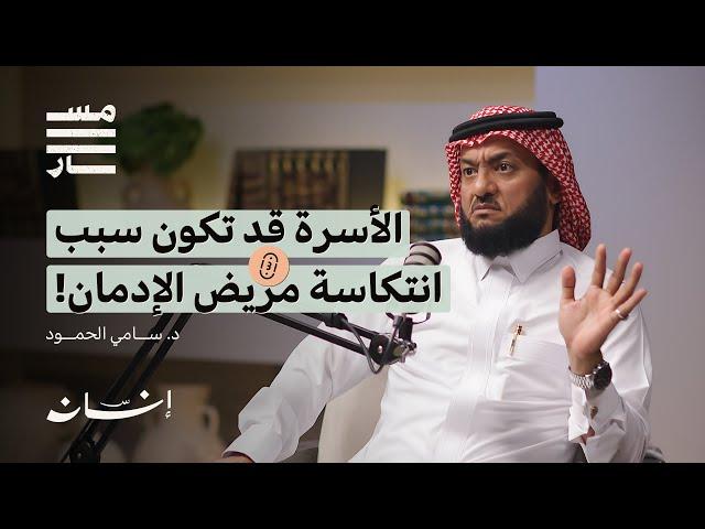 خطر الإدمان في المجتمعات الخليجية | د. سامي الحمود | بودكاست مسار