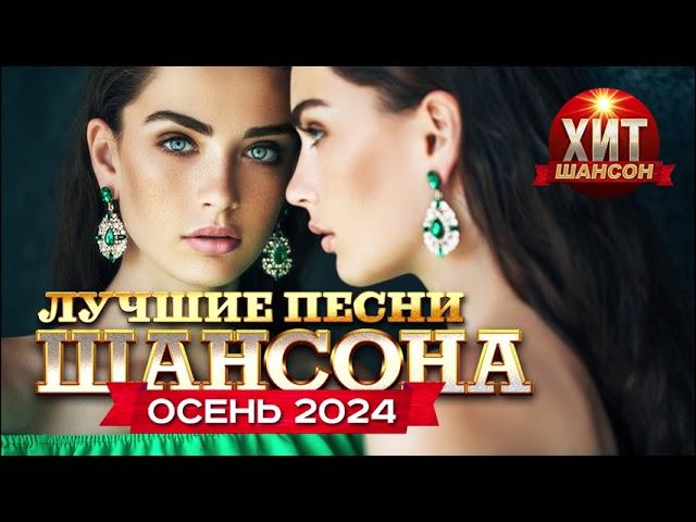 Лучшие Песни Шансона Осень 2024