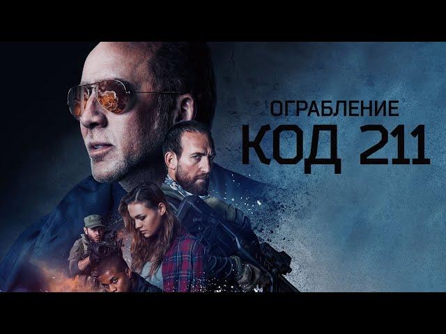 Ограбление. Код 211 (2018) Николас Кейдж в драме на реальных событиях