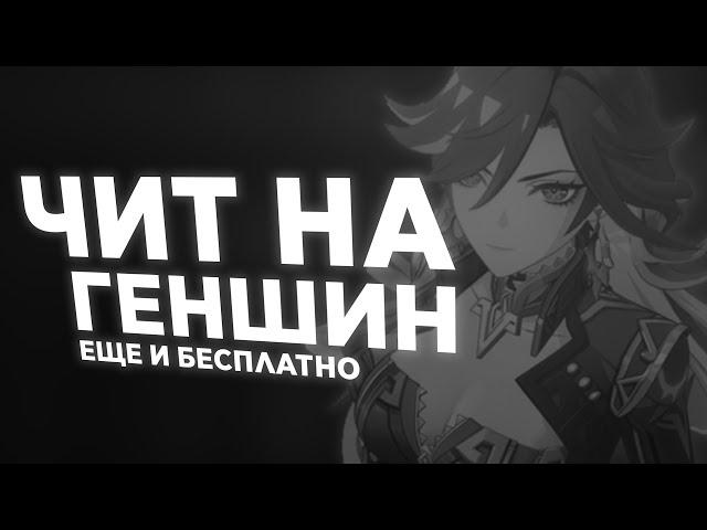  БЕСПЛАТНЫЙ ЧИТ UNICORE  GENSHIN IMPACT