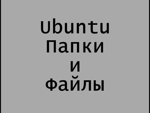 Папки и файлы в Ubuntu Linux