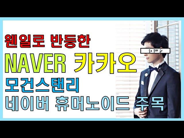 [240706,토] NAVER 카카오 / 모건스탠리, 네이버 휴머노이드 주목 / NAVER 주식전망, 카카오 주식전망, NAVER 주가전망, 카카오 주가전망, 코스피