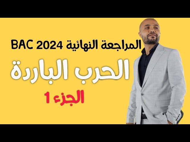 المراجعة النهائية 1 الحرب الباردة  باك2024