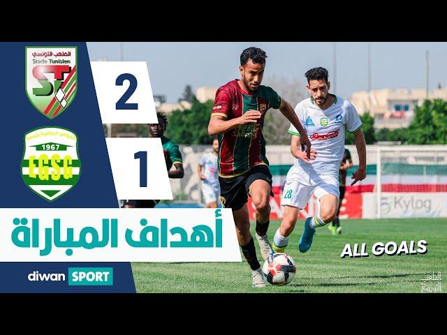 ST 2-1 EGSG أهداف مباراة الملعب التونسي و القوافل الرياضية بقفصة