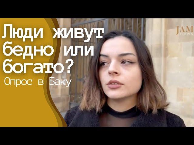 Люди в Азербайджане живут бедно или богато? Опрос на улицах в Баку