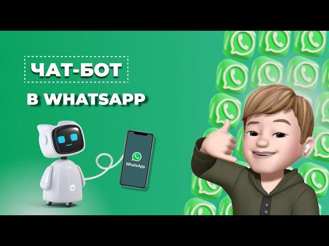 Чат-бот в WhatsApp. Конструктор чат-ботов