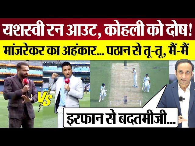 Yashasvi Jaiswal Run Out पर Virat Kohli को दोष Sanjay Manjrekar Irfan Pathan Fight! Ind vs Aus BGT