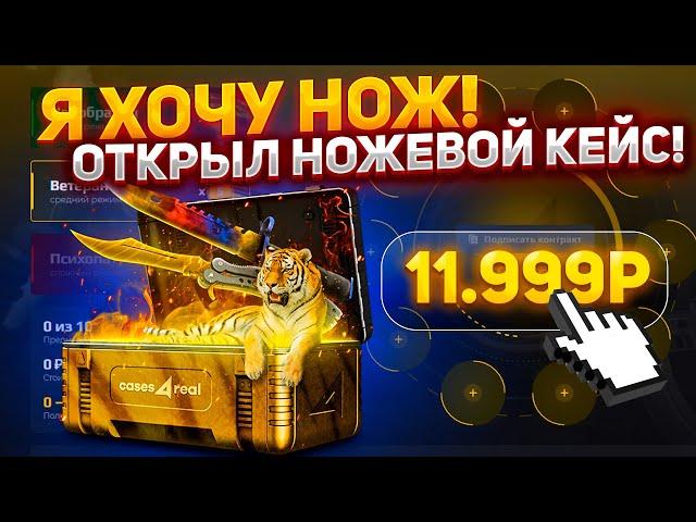 Я ХОЧУ НОЖ! ОТКРЫЛ НОЖЕВОЙ КЕЙС НА САЙТЕ CASES4REAL | ЧТО ВЫПАДЕТ ИЗ КЕЙСА НОЖ КЕЙС4РИАЛ?