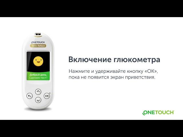 OneTouch Verio Reflect -  Начало работы