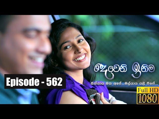 Deweni Inima | Episode 562 03rd April 2019