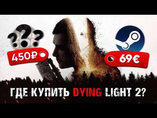 ГДЕ КУПИТЬ DYING LIGHT 2