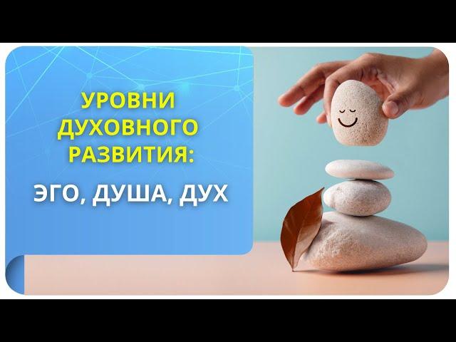 Уровни духовного развития: Эго, Душа, Дух