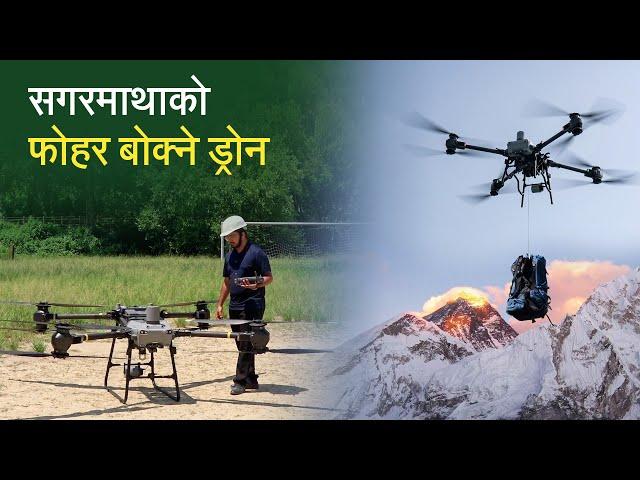 नेपाल कसले ल्यायो एक करोड हाराहारी पर्ने डीजेआईको ड्रोन ? Nepal's Largest Drone: DJI Fly Cart 30