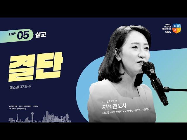 [2024 미주 다니엘기도회 5일차 말씀] 결단 - 지선 전도사 | 2024-03-07