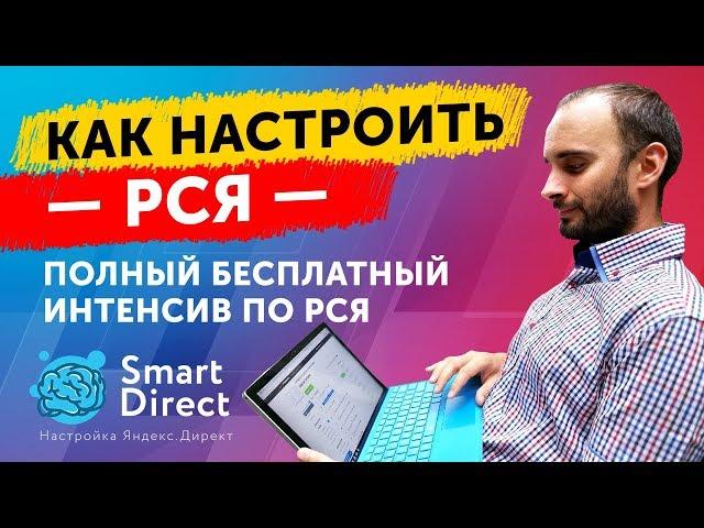 Яндекс Директ. Бесплатный Интенсив по РСЯ  – Как быстро настроить и запустить РСЯ