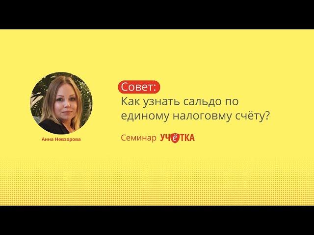 Как узнать сальдо по ЕНС – УЧЁТКА