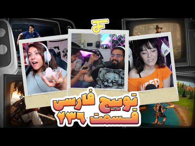 Twitch farsi funny moments #236  لحظات خنده دار توییچ فارسی