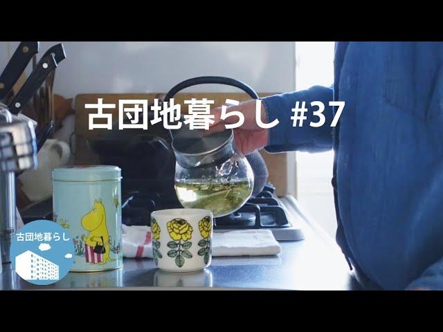 【古団地暮らし#37】何もしない休日 / 夜はあったかおでん #模様替え#暮らし#生活#vlog#家事#北欧