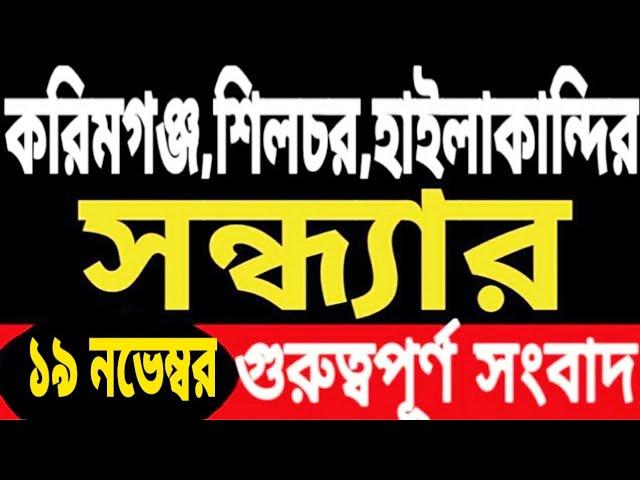 করিমগঞ্জের নাম শ্রীভূমি | মুখ্যমন্ত্রীর ঘোষণা | পঞ্চায়েত নির্বাচনের ঘোষণা | নতুন রেশন কার্ডের | নাম