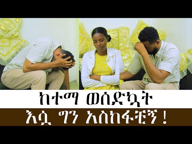 ከተማ ወሰድኳት፣ እሷ ግን አስከፋቺኝ!