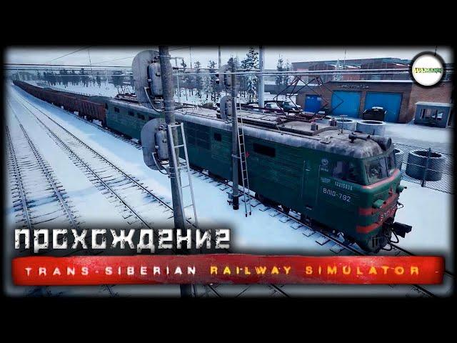 TRANS-SIBERIAN RAILWAY SIMULATOR - СИМУЛЯТОР ТРАНССИБИРСКОЙ МАГИСТРАЛИ. СЮЖЕТ. ПРОХОЖДЕНИЕ. #5