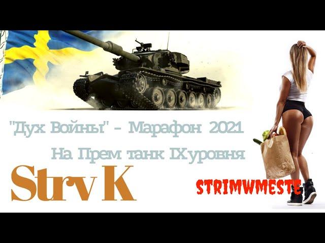 ПРЕМИУМ ТАНК IX УРОВНЯ - МАРАФОН  WOT 2021/ 3 ДЕНЬ/ WORLD OF TANKS / STRIMWMESTE / ПРЯМОЙ ЭФИР