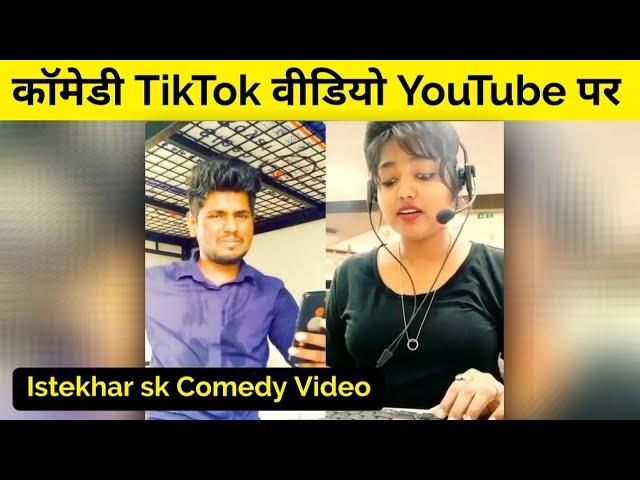 Funny Tiktok Video on YouTube || Istekhar sk New Video || New Funny Video Istekhar sk