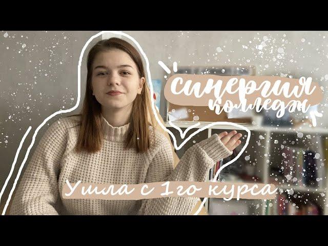 КОЛЛЕДЖ СИНЕРГИЯ // Мой опыт учебы // плюсы и минусы