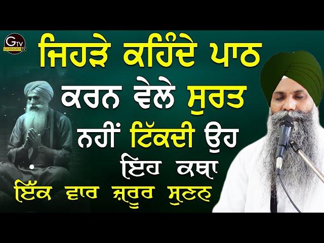 New Katha | Jehre Khende Path Karn Vele Surat Nhi Tikdi Oh Eh Katha Jrur Sunan | Bhai Sarbjit Singh