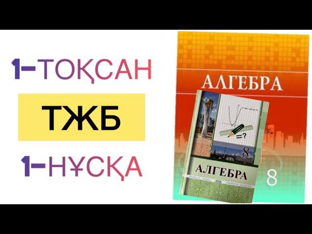 8-сынып алгебра 1-тоқсан тжб 1-нұсқа алгебра 8 сынып 1 тоқсан тжб