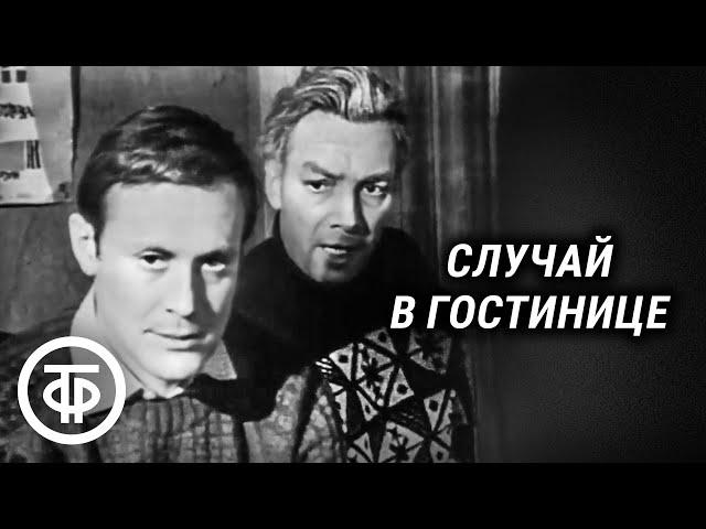 Случай в гостинице. Телеспектакль по пьесе Кшиштофа Хоиньского "Ночная повесть" (1967)