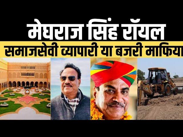 Rajasthan : कौन हैं Meghraj Singh Royal, एक समाजसेवी व्यापारी या बजरी माफिया ? । Sikar । Nagaur ।