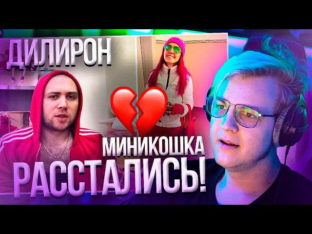 DILLERON и Minikotic РАЗВОДЯТСЯ!! ПОЧЕМУ?? РЕАКЦИЯ ПЯТЁРКИ | Нарезка стрима ФУГА TV