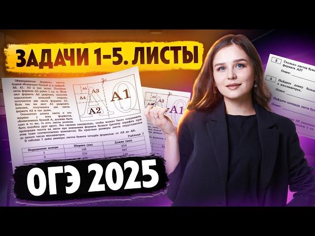 ЛИСТЫ ОГЭ МАТЕМАТИКА 2025 | ЗАДАНИЕ 1-5 I Умскул