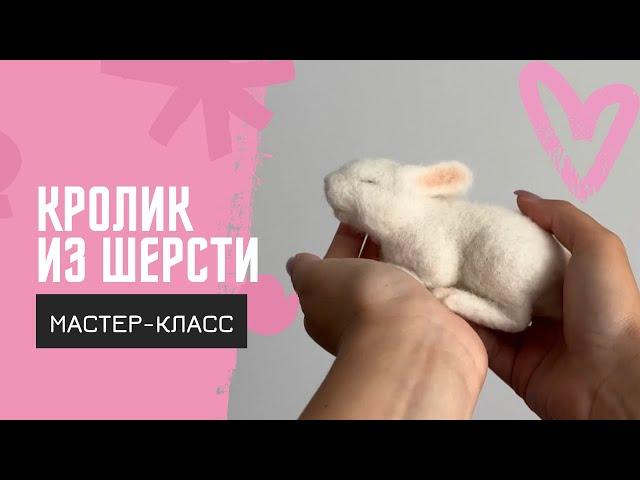 Мастер-класс по сухому валянию. Реалистичный кролик из шерсти своими руками