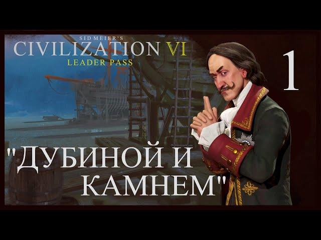 "Дубиной и камнем!"Россия.Sid Meier's Civilization VI.