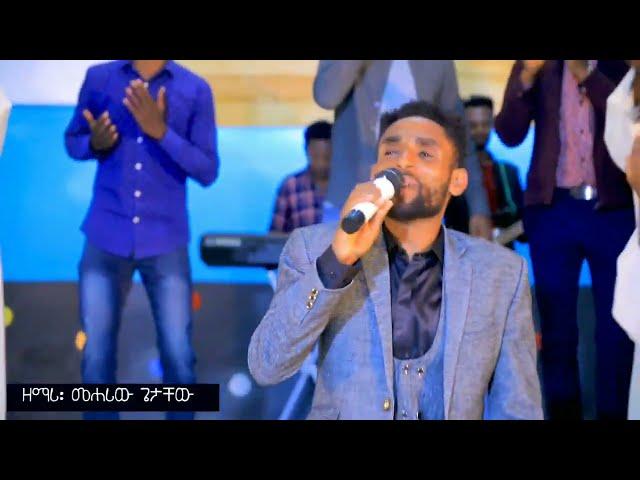 Mehariw Getachew Gaqichisa/እንደ-ንስር //-Protestant Mezmur